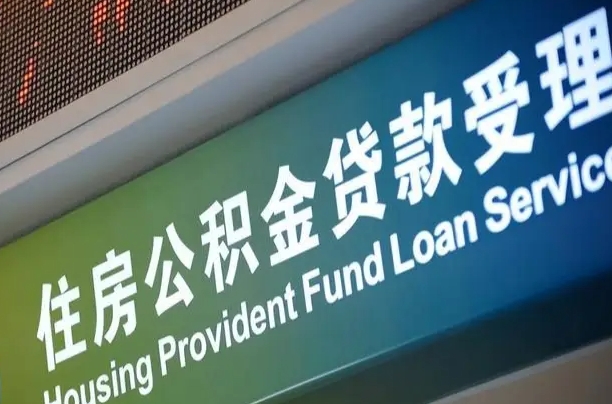 项城西安公积金代办（项城西安公积金代办服务）